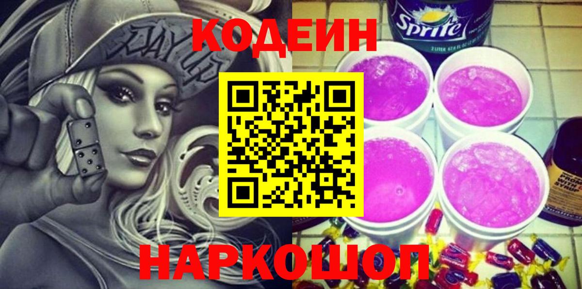 Кодеиновый сироп Lean Purple Drank Октябрьский